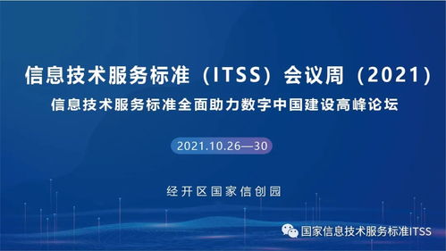 ITSS会议周 十四五开局之年，信息技术服务标准擘画新蓝图
